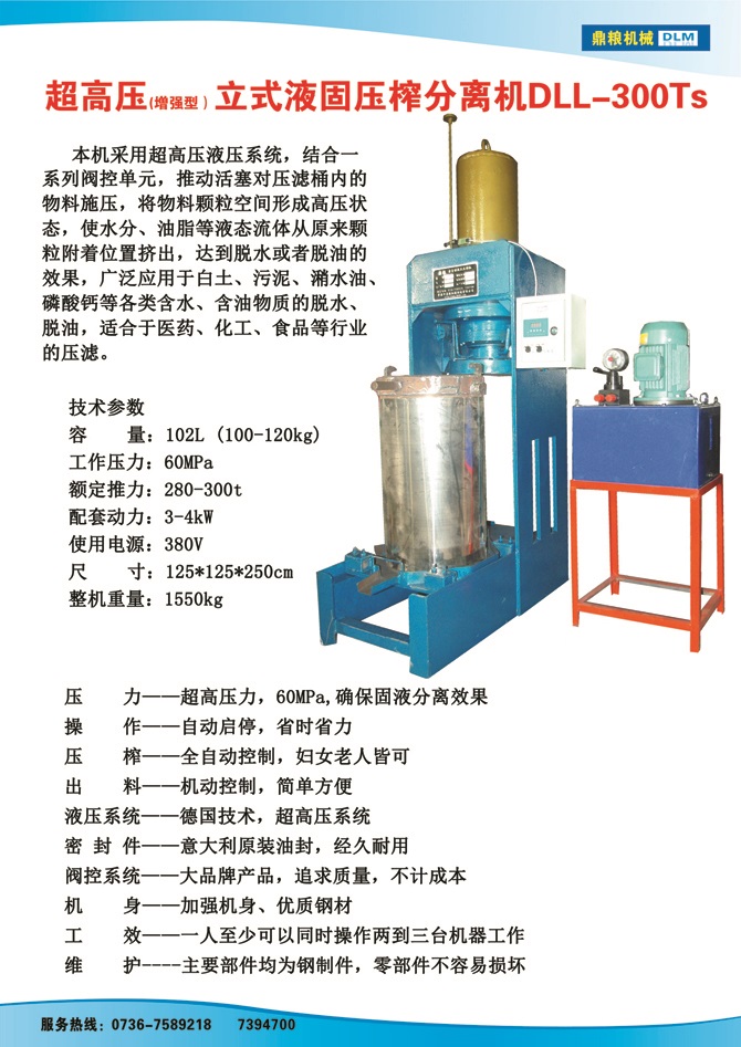 液固分離壓榨機(jī)300TS,污泥處理，藥材壓榨，油渣處理，白土壓榨，水果榨汁